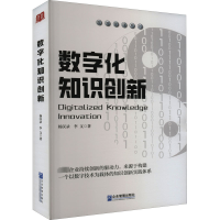 醉染图书数字化知识创新9787516426562