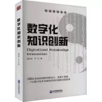 醉染图书数字化知识创新9787516426562
