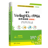 醉染图书基于VerilogHDL的FPGA技术及应用(微课版)9787302617891