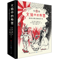 醉染图书火焰中的秘密 没有方程式的化学书(1-3)9787501617272