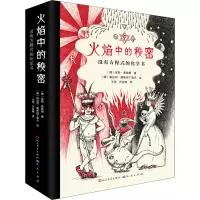 醉染图书火焰中的秘密 没有方程式的化学书(1-3)9787501617272