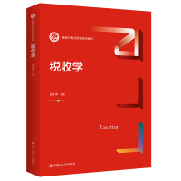 醉染图书税收学(新编21世纪财税系列教材)9787300306803