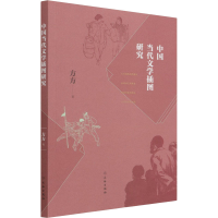 醉染图书中国当代文学插图研究9787501063307