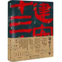 醉染图书建安十三年 后汉三国的历史大转折与大变局9787126600