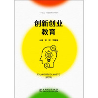 醉染图书“十四五”职业教育系列教材 创新创业教育9787519862