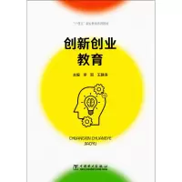 醉染图书“十四五”职业教育系列教材 创新创业教育9787519862