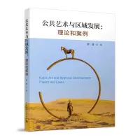 醉染图书公共艺术与区域发展:理论和案例9787112278213