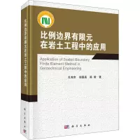 醉染图书比例边界有限元在岩土工程中的应用9787030687708