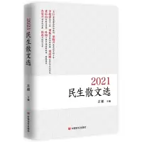 醉染图书2021民生散文选9787517139577