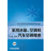 醉染图书家用冰箱、空调和汽车空调维修9787111613695