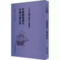 醉染图书星槎胜览校注 中国之旅行家9787501076000