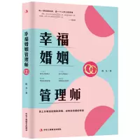 醉染图书幸福婚姻管理师9787515835365