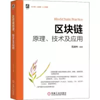 醉染图书区块链原理、技术及应用9787111696773