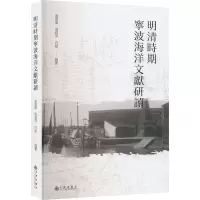 醉染图书明清时期宁波海洋文献研读9787510879357