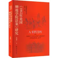 醉染图书《1862年美国增地学院法案》研究9787566619426