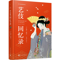 醉染图书艺伎回忆录 21世纪新译丛9787020144761