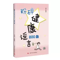醉染图书粉碎健康200条9787547855294