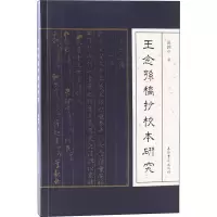 醉染图书王念孙稿抄校本研究9787573204257