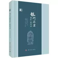 醉染图书龙门石窟保护工程实录9787030728937