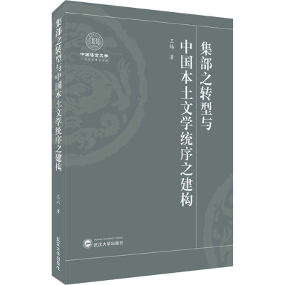 醉染图书集部之转型与中国本土文学统序之建构9787307214415