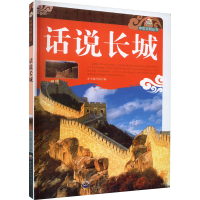 醉染图书话说长城9787510025907