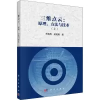 醉染图书三维点云:原理、方与技(上)9787030671868
