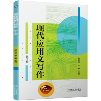 醉染图书现代应用文写作(第2版)9787111696025