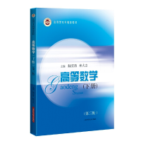 醉染图书高等数学(下册)(第三版)(应用型规划教材)9787547855966