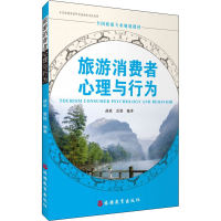 醉染图书旅游消费者心理与行为9787563742035