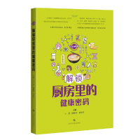 醉染图书公卫食验室:解锁厨房里的健康密码9787547858332