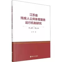 醉染图书江苏省残疾人公共体育服务运行机制研究9787305251467