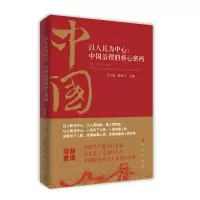 醉染图书以人民为中心:中国治理的核心密码9787010250557