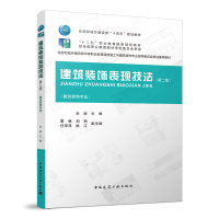 醉染图书建筑装饰表现技法(第二版)9787112277872