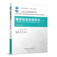 醉染图书建筑装饰表现技法(第二版)9787112277872