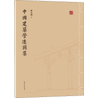 醉染图书中国建筑营造图集9787508547213