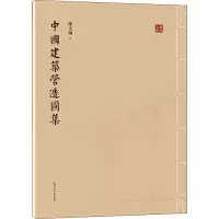醉染图书中国建筑营造图集9787508547213