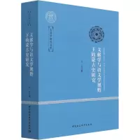 醉染图书文献学与语文学视野下的蒙古史研究9787520369091