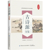 醉染图书古诗源全鉴9787518092482