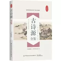 醉染图书古诗源全鉴9787518092482