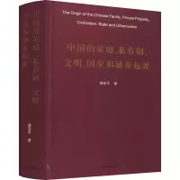 醉染图书中的庭、私有制、文明、和城市起源9787573200709