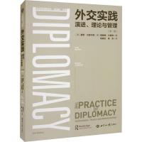 醉染图书外交实践 演进、理论与管理(第2版)9787501265442