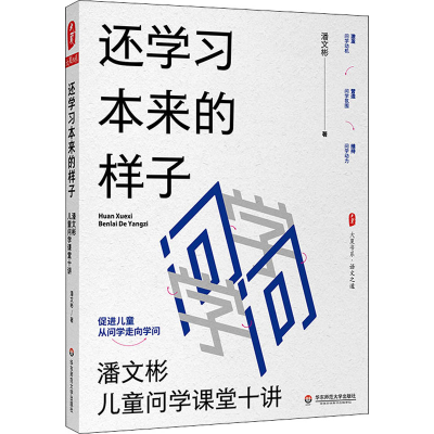 醉染图书还学习本来的样子 潘文彬儿童问学课堂十讲9787576032499