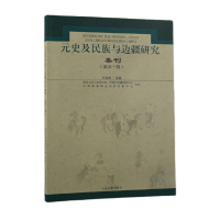 醉染图书元史及民族与边疆研究集刊(第四十辑)9787573201010