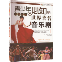 醉染图书青少年必知的世界著名音乐剧9787510022074