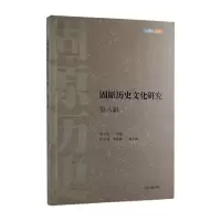 醉染图书固原历史文化研究(第八辑)9787573201621