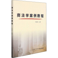 醉染图书商法学案例教程9787561582411