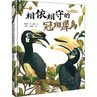 醉染图书相依相守的冠斑犀鸟9787544878609