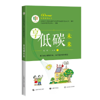 醉染图书享低碳未来("60岁开始读"科普教育丛书)9787547855614