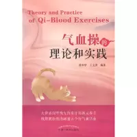 醉染图书气血操的理论和实践9787513278331