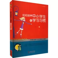 醉染图书如何培养中小学生的学习习惯9787514305524